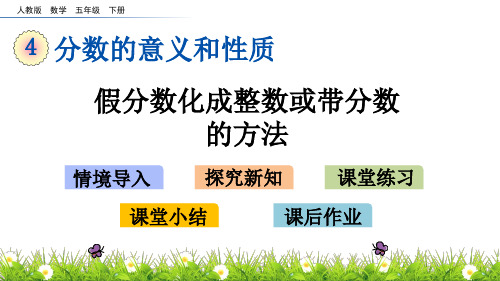 人教版五年级下册数学4.8 假分数化成整数或带分数的方法PPT课件(共15张PPT)