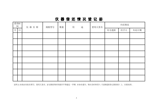 仪 器 借 还 情 况 登 记 册