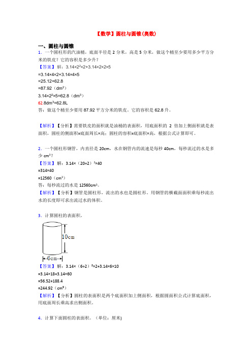 【数学】圆柱与圆锥(奥数)