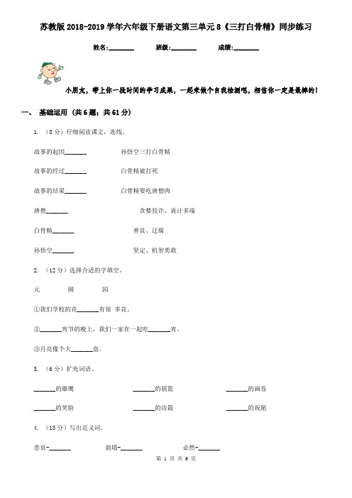 苏教版2018-2019学年六年级下册语文第三单元8《三打白骨精》同步练习