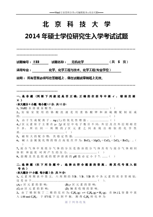 2014年硕士研究生入学考试初试专业课833无机化学试题