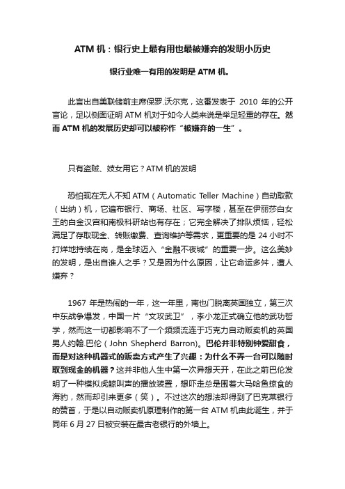 ATM机：银行史上最有用也最被嫌弃的发明小历史