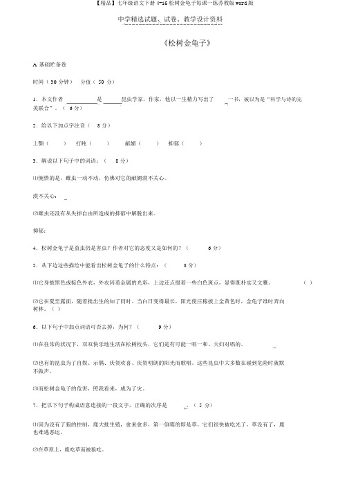 【精品】七年级语文下册4-16松树金龟子每课一练苏教版word版