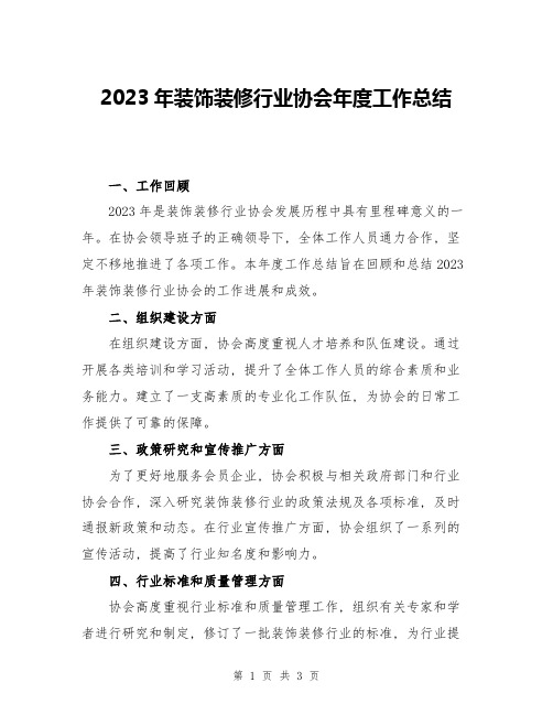 2023年装饰装修行业协会年度工作总结