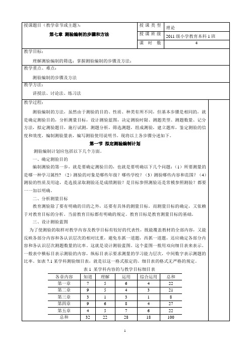 第七章 测验编制的步骤和方法