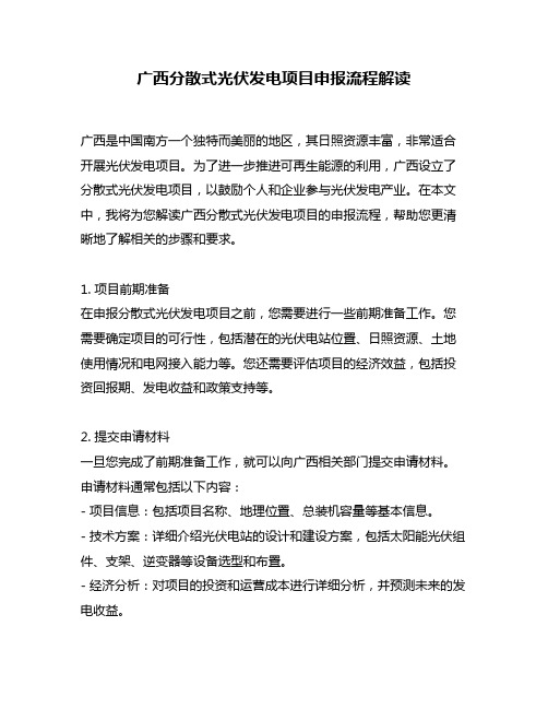 广西分散式光伏发电项目申报流程解读