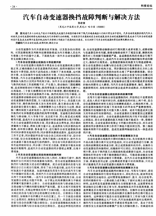 汽车自动变速器换挡故障判断与解决方法