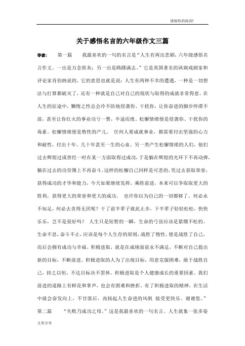 关于感悟名言的六年级作文三篇