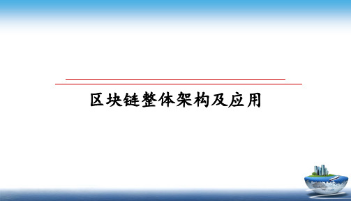 最新区块链整体架构及应用PPT课件