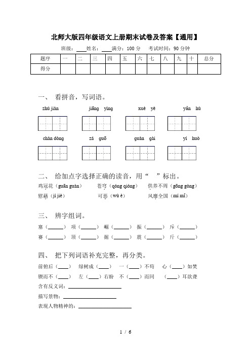 北师大版四年级语文上册期末试卷及答案【通用】