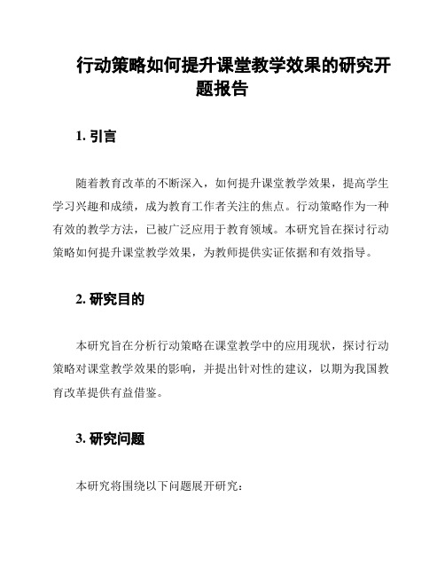 行动策略如何提升课堂教学效果的研究开题报告