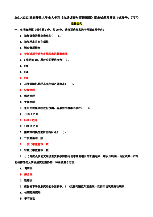 2021-2022国家开放大学电大专科《市场调查与商情预测》期末试题及答案(试卷号：2737)