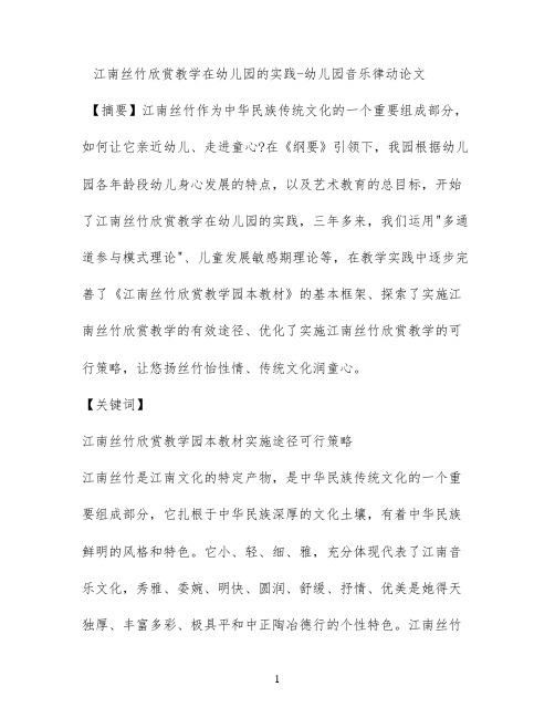 江南丝竹欣赏教学在幼儿园的实践 - 幼儿园音乐律动论文