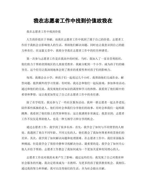 我在志愿者工作中找到价值故我在