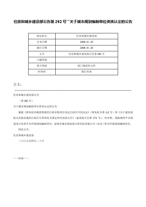 住房和城乡建设部公告第292号――关于城市规划编制单位资质认定的公告-住房和城乡建设部公告第292号