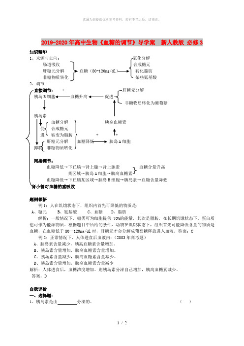 2019-2020年高中生物《血糖的调节》导学案  新人教版 必修3