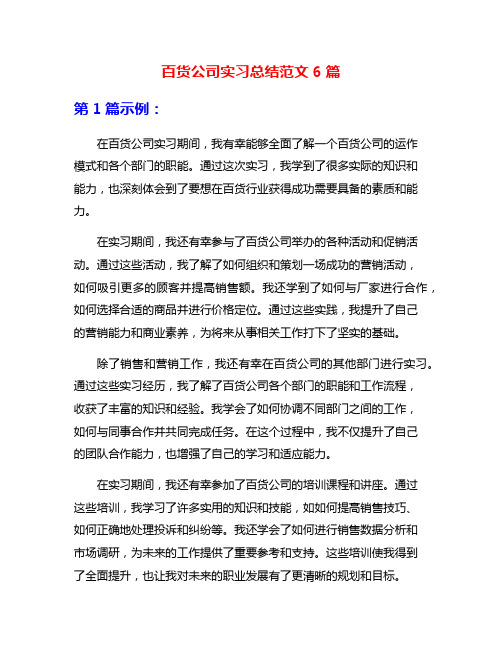 百货公司实习总结范文6篇