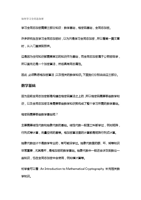 如何学习全同态加密