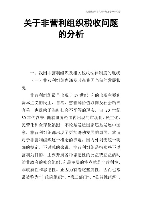 关于非营利组织税收问题的分析