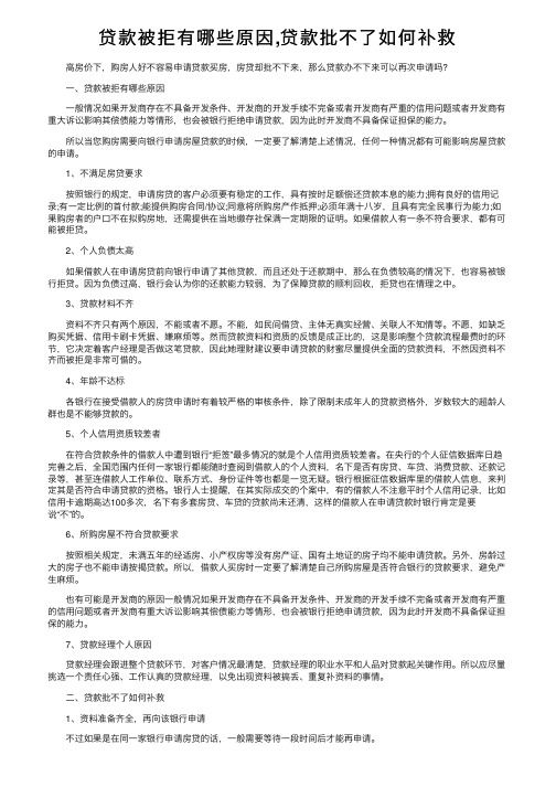 贷款被拒有哪些原因,贷款批不了如何补救