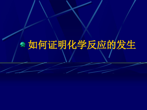 如何证明化学反应的发生