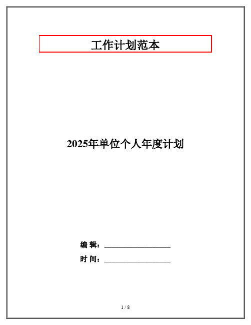 2025年单位个人年度计划