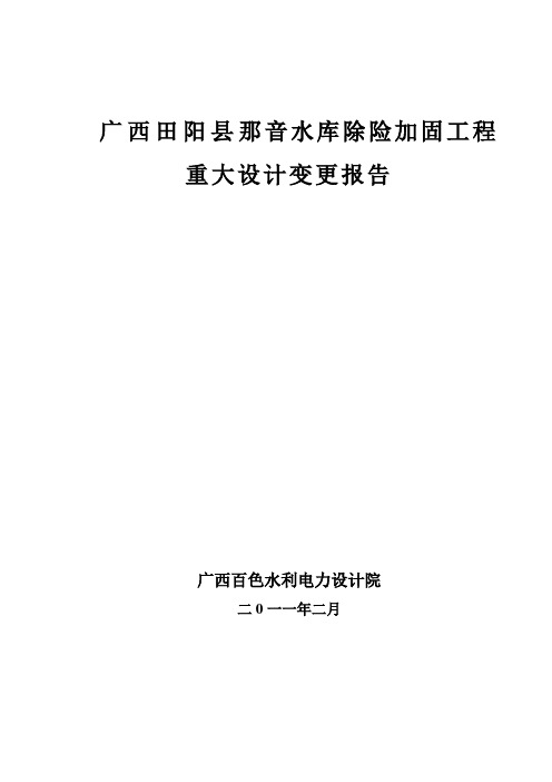 那音水库重大设计变更报告3.11