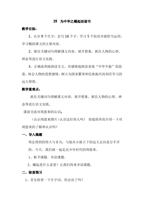 人教版小学语文四年级上册25《为中华之崛起而读书》教案