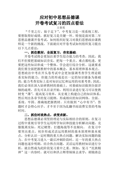 应对初中思想政治课开卷考试复习的四点看法