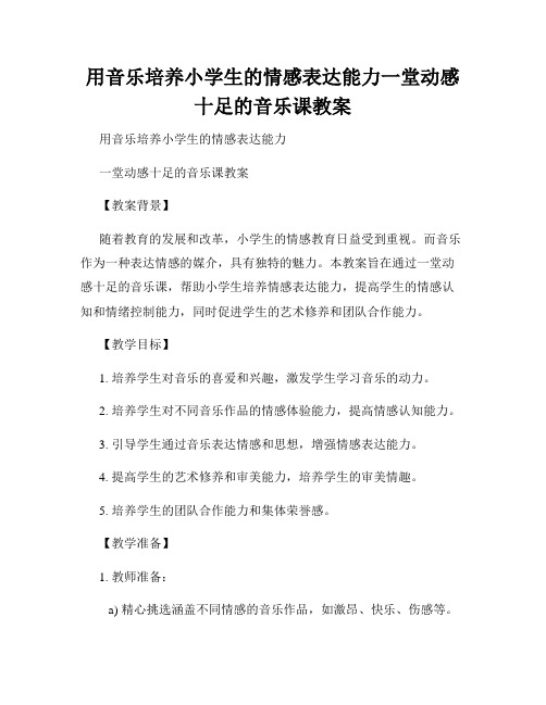 用音乐培养小学生的情感表达能力一堂动感十足的音乐课教案