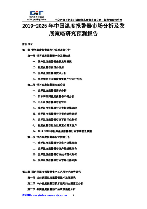 2019-2025年中国温度报警器市场分析及发展策略研究预测报告