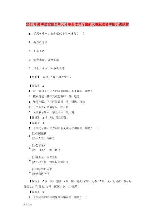 2021-2022年高中语文第2单元4聊斋志异习题新人教版选修中国小说欣赏