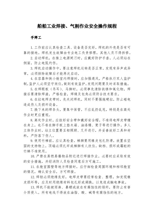 船舶工业焊接、气割作业安全操作规程