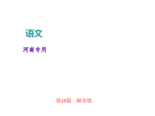 九年级语文中考复习(河南)课件：第1部分 第一讲  文言文阅读 第10篇 陋室铭