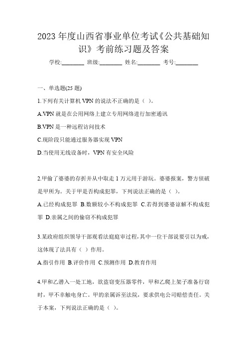 2023年度山西省事业单位考试《公共基础知识》考前练习题及答案