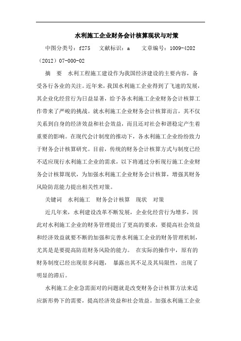 水利施工企业财务会计核算现状与对策