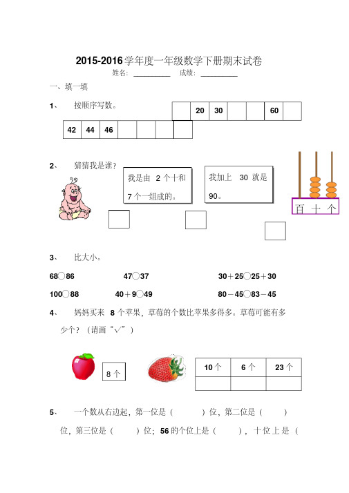 【最新】2015-2016学年度新北师大版一年级数学下册期末试卷