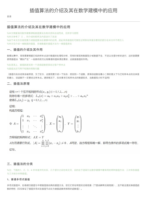 插值算法的介绍及其在数学建模中的应用