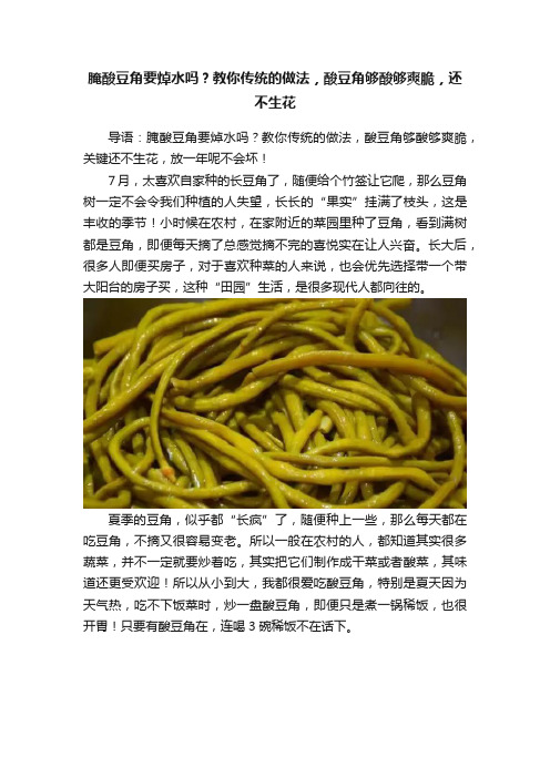 腌酸豆角要焯水吗？教你传统的做法，酸豆角够酸够爽脆，还不生花