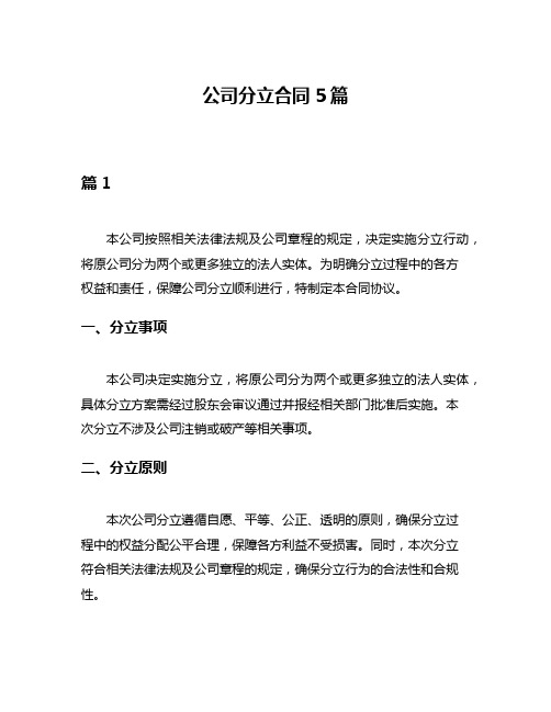 公司分立合同5篇