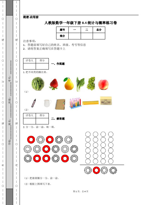 人教版数学一年级下册8.4 统计与概率练习卷