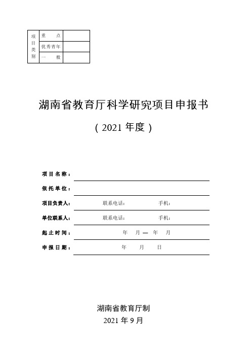 湖南省教育厅科学研究项目申报书(2021年度)