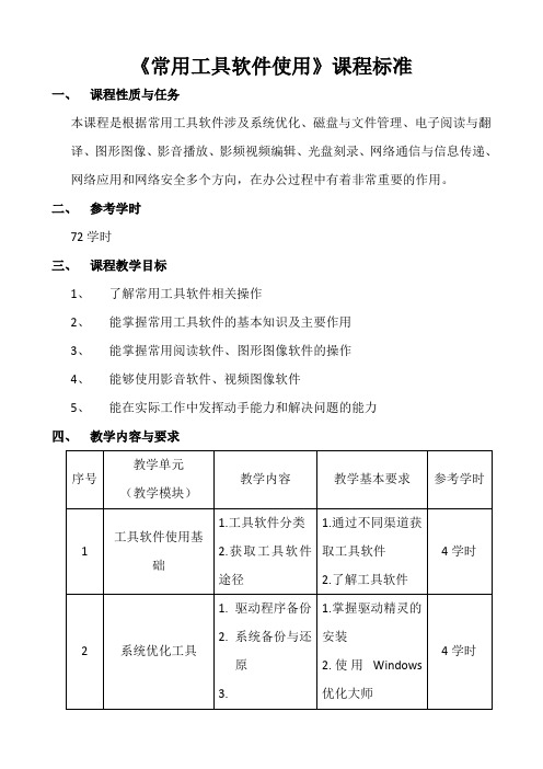 《常用工具软件使用》课程标准及基本安排