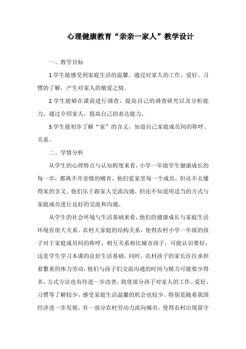 心理健康教育“亲亲一家人”教学设计