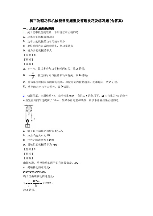 初三物理功和机械能常见题型及答题技巧及练习题(含答案)