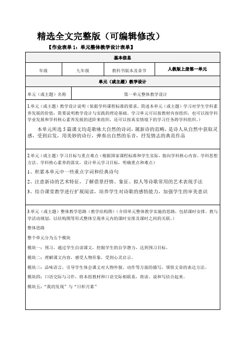 人教版九年级语文第一单元整体教学设计精选全文