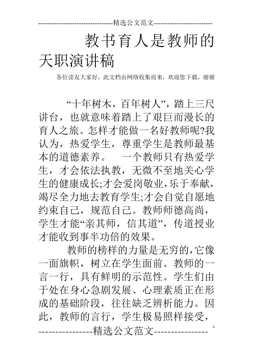 教书育人是教师的天职演讲稿 