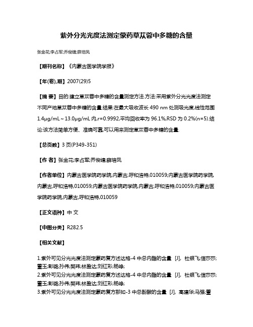 紫外分光光度法测定蒙药草苁蓉中多糖的含量