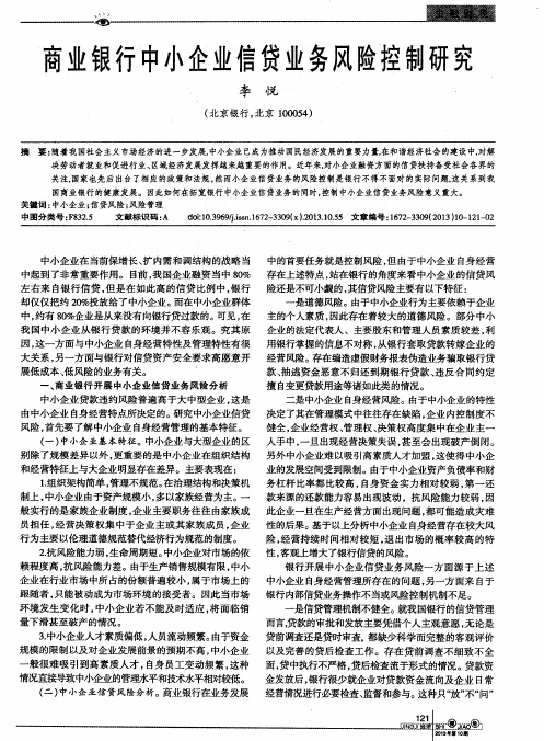 商业银行中小企业信贷业务风险控制研究