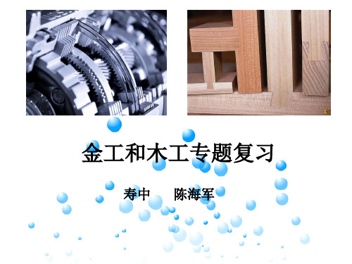 金工和木工工艺整理专题精品复习课件